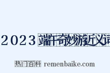 2023端午奇妙游近义词是什么意思的图片
